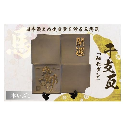 ふるさと納税 民芸品・工芸品 愛知県 高浜市 干支瓦和モダン 本いぶし 本いぶし