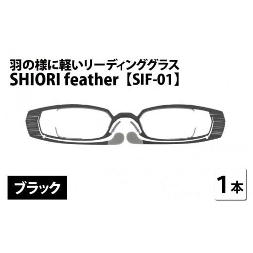 ふるさと納税 小物 福井県 鯖江市 羽の様に軽いリーディンググラス SHIORI feather SIF-01 スクエア ブラック 度数+2.50 C-09401a3 ブラック+2.50