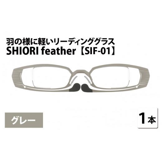 ふるさと納税 小物 福井県 鯖江市 羽の様に軽いリーディンググラス SHIORI feather SIF-01 スクエア グレー 度数+3.00 C-09401b4 グレー+3.00