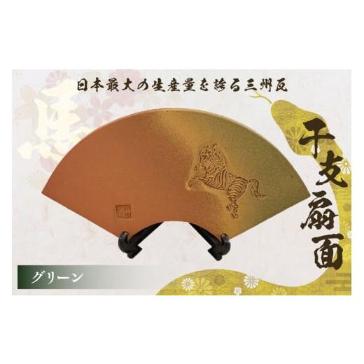 ふるさと納税 民芸品・工芸品 愛知県 高浜市 干支扇面 グリーン グリーン