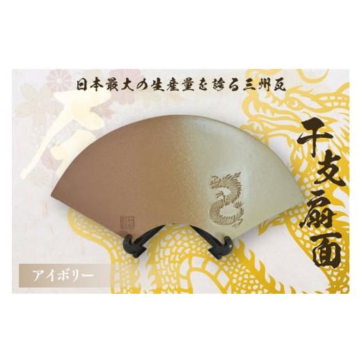ふるさと納税 民芸品・工芸品 愛知県 高浜市 干支扇面 アイボリー アイボリー