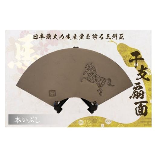 ふるさと納税 民芸品・工芸品 愛知県 高浜市 干支扇面 本いぶし 本いぶし