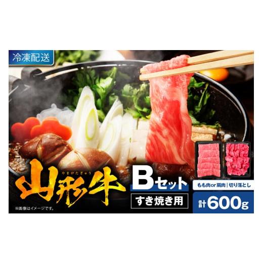 ふるさと納税 牛肉 すき焼き 山形県 東根市 2025年12月発送 山形牛すき焼き用Bセット(もも肉または肩肉300g&切り落とし300g) 肉の工藤提供 hi004-hi023-002-…