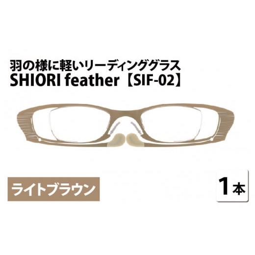 ふるさと納税 小物 福井県 鯖江市 羽の様に軽いリーディンググラス SHIORI feather ウェリントン ライトブラウン 度数+2.50 C-09402a3 ライトブラウン+2.50