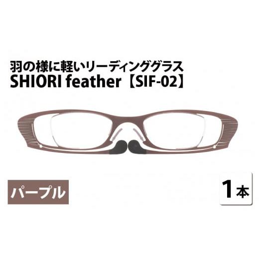 ふるさと納税 小物 福井県 鯖江市 羽の様に軽いリーディンググラス SHIORI feather ウェリントン パープル 度数+2.50 C-09402b3 パープル+2.50