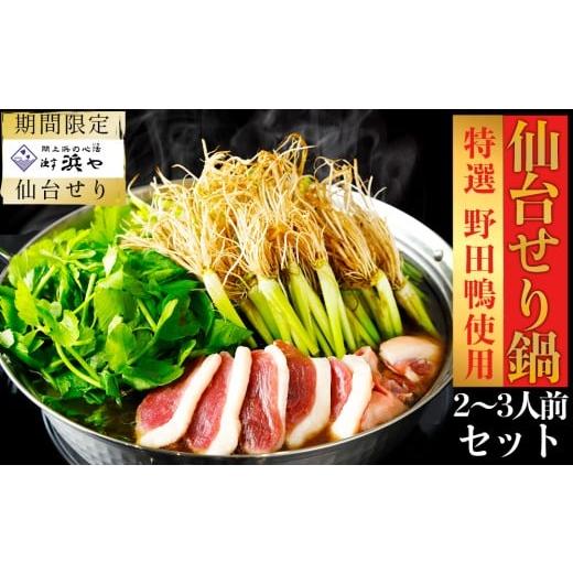 ふるさと納税 郷土鍋 宮城県 名取市 期間限定 お届け日時指定必須 宮城