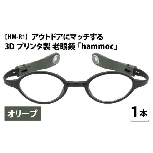 ふるさと納税 小物 福井県 鯖江市 アウトドアにマッチする3Dプリンタ製老眼鏡 hammoc HM-R1 ボストン オリーブ 度数+1.00 C-09403b1 オリーブ+1.00