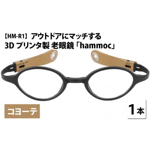 ふるさと納税 小物 福井県 鯖江市 アウトドアにマッチする3Dプリンタ製老眼鏡 hammoc HM-R1 ボストン コヨーテ 度数+1.00 C-09403c1 コヨーテ+1.00