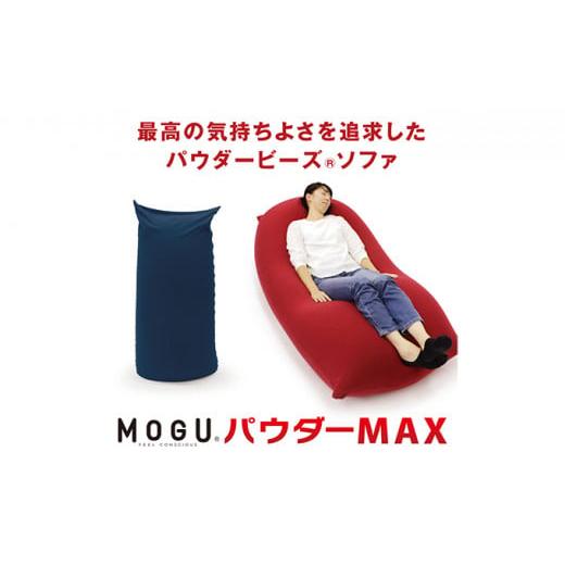 ふるさと納税 雑貨・日用品 インテリア 兵庫県 加西市 MOGU-モグ‐ パウダーMAX ネイビー ネイビー