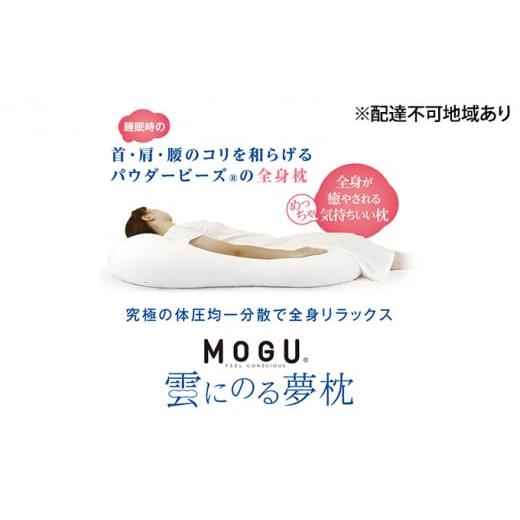 ふるさと納税 雑貨・日用品 インテリア 兵庫県 加西市 MOGU-モグ‐ 雲にのる夢枕 ナイトネイビー 母の日 おすすめ ギフト プレゼント お祝い 母の日 おすす…