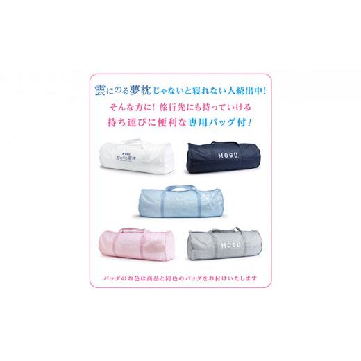 雑貨・日用品 インテリア 兵庫県 加西市  MOGU-モグ‐ 雲にのる夢枕　ナイトネイビー 母の日 おすすめ ギフト プレゼント お祝い 母の日 おすす… 【長く】