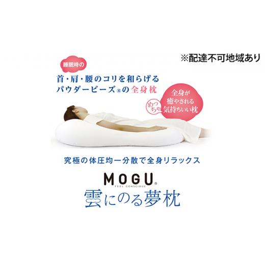 ふるさと納税 雑貨・日用品 インテリア 兵庫県 加西市 MOGU-モグ‐ 雲にのる夢枕 ミストグレー 母の日 おすすめ ギフト プレゼント お祝い 母の日 おすすめ …