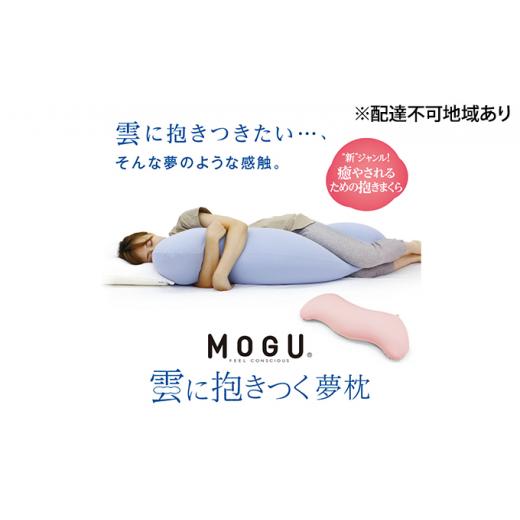 ふるさと納税 タオル・寝具 枕 兵庫県 加西市 MOGU-モグ‐ 雲に抱きつく夢枕 クリアピンク 母の日 おすすめ ギフト プレゼント お祝い 母の日 おすすめ ギフ…