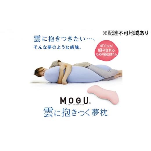 ふるさと納税 タオル・寝具 枕 兵庫県 加西市 MOGU-モグ‐ 雲に抱きつく夢枕 ナイトネイビー 母の日 おすすめ ギフト プレゼント お祝い 母の日 おすすめ ギ…