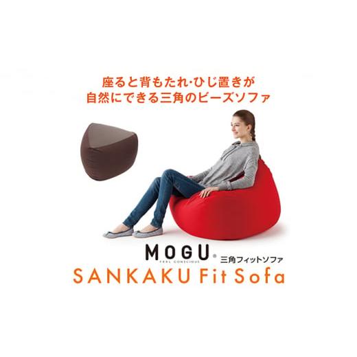 ふるさと納税 雑貨・日用品 インテリア 兵庫県 加西市 MOGU-モグ‐ 三角フィットソファ レッド 母の日 おすすめ ギフト プレゼント お祝い 母の日 おすすめ …