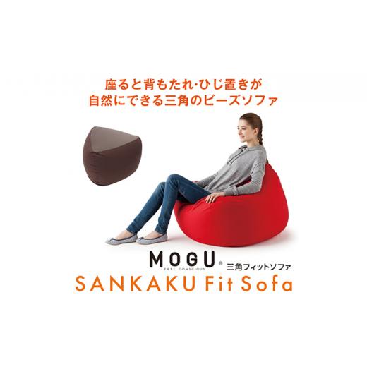 ふるさと納税 雑貨・日用品 インテリア 兵庫県 加西市 MOGU-モグ‐ 三角フィットソファ ネイビー 母の日 おすすめ ギフト プレゼント お祝い 母の日 おすす…