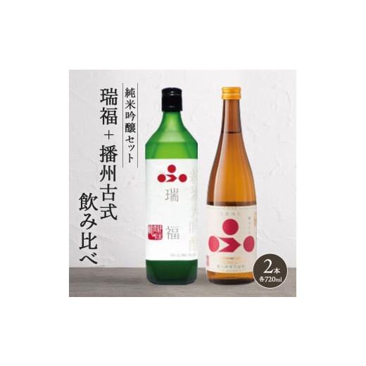 ふるさと納税 日本酒 純米大吟醸酒 兵庫県 加西市 純米酒セット(瑞福+播州古式)飲み比べ 富久錦 父の日 おすすめ ギフト プレゼント お祝い