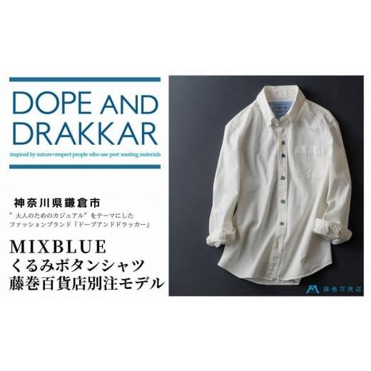 ふるさと納税 服 男 神奈川県 鎌倉市 Lサイズ DOPE&amp;DRAKKAR MixBlue くるみボタンシャツ 藤巻百貨店別注モデル Lサイズ
