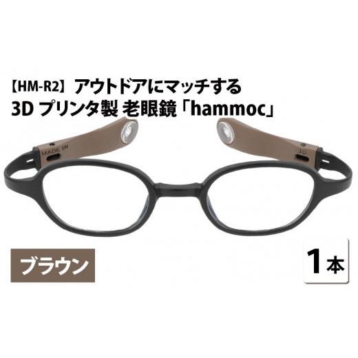 ふるさと納税 小物 福井県 鯖江市 アウトドアにマッチする3Dプリンタ製老眼鏡 hammoc HM-R2 ブラウン 度数+1.00 C-09404a1 ブラウン+1.00