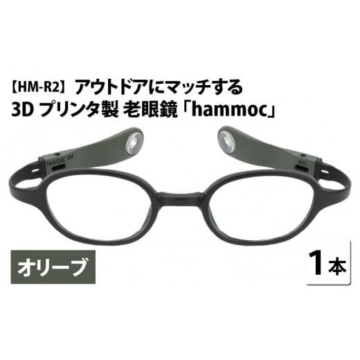 ふるさと納税 小物 福井県 鯖江市 アウトドアにマッチする3Dプリンタ製老眼鏡 hammoc HM-R2 オリーブ 度数+1.50 C-09404b2 オリーブ+1.50