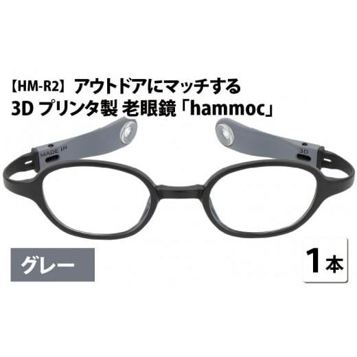 ふるさと納税 小物 福井県 鯖江市 アウトドアにマッチする3Dプリンタ製老眼鏡 hammoc HM-R2 グレー 度数+1.00 C-09404c1 グレー+1.00