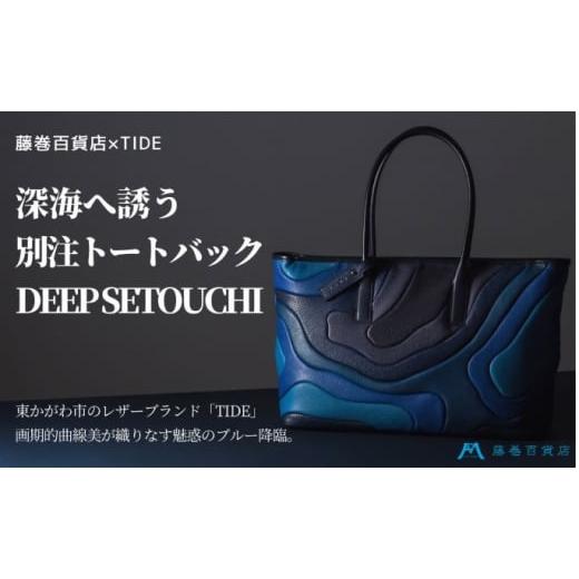 ふるさと納税 香川県 東かがわ市 藤巻百貨店×caramo_[TIDE]トートバッグ DEEP SETOUCH