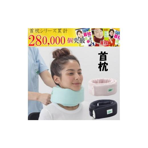 ふるさと納税 タオル・寝具 枕 神奈川県 相模原市 首枕(専用カバー付き)ネックピロー グリーン 首枕 専用カバー付き 首まくら ネックピロー くび枕 うた…