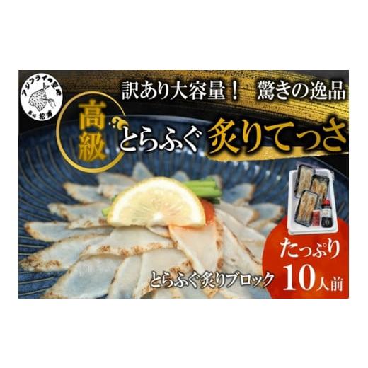 ふるさと納税 長崎県 松浦市 [C3-007]訳あり大容量!驚きの逸品「高級とらふぐ炙りてっさ」10人前 とらふぐ 松浦市 高級 炙りてっさ 逸品