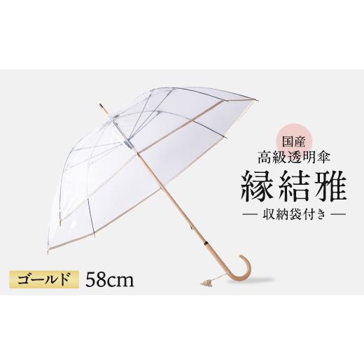 ふるさと納税 小物 千葉県 旭市 高級 ビニール 傘 縁結雅 ゴールド 透明 クリア 58cm 8本 骨 安全 耐風 丈夫 折れにくい ビニール傘 雨傘 雨具 かさ 長傘 紳士…