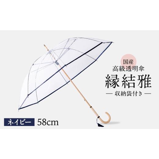 ふるさと納税 小物 千葉県 旭市 高級 ビニール 傘 縁結雅 ネイビー レディース メンズ 透明 クリア 収納 袋 付き 58cm 8本 骨 安全 耐風 ビニール傘 雨傘 雨具…