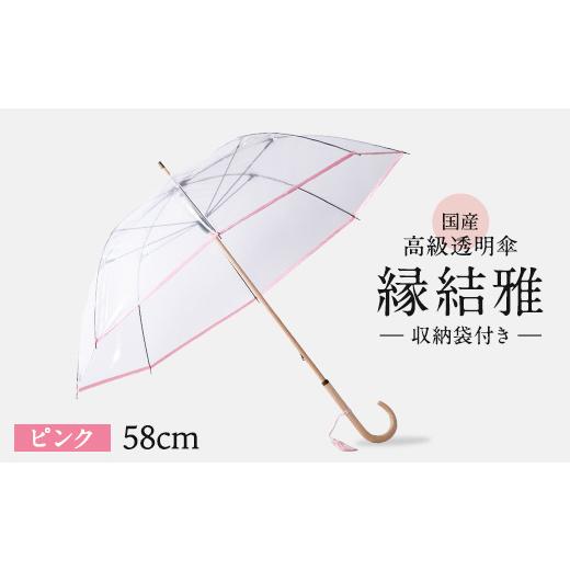 ふるさと納税 小物 千葉県 旭市 高級 ビニール 傘 縁結雅 ピンク 透明 クリア 58cm 8本 骨 安全 耐風 丈夫 折れにくい ビニール傘 雨傘 雨具 かさ 長傘 紳士 …