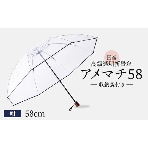 ふるさと納税 小物 千葉県 旭市 高級 ビニール 折りたたみ 傘 アメマチ58 紺 レディース メンズ 透明 クリア 58cm 8本 骨 折りたたみ傘 折り畳み 安全 耐風 ビ…