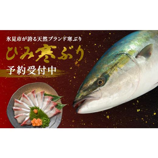 ★最終価格★ ふるさと納税 富山県 氷見市 【先行予約】＜半身＞氷見の寒ぶり　8〜10kg台物 真空パック【ひみ水産】※配送エリア限定※ 【KUE1873811480】(66000円)