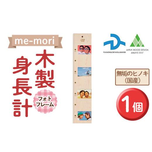 ふるさと納税 福岡県 春日市 想い出を刻む木製身長計[me-mori]フォトフレーム(1個)出産祝い 女の子 男の子 赤ちゃん ギフト プレゼント 写真立て 日本製 [k…