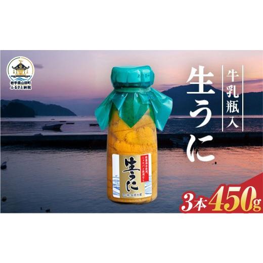 三陸岩手県産漁師直送牛乳瓶入り生ウニ 150g 3本