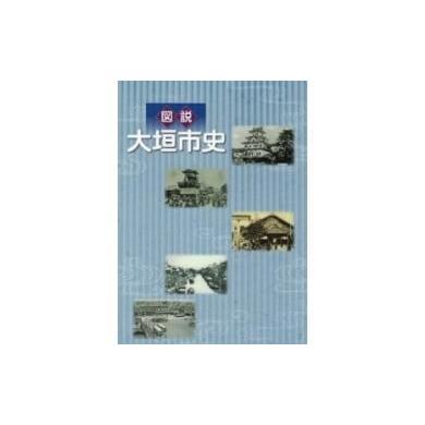 ふるさと納税 岐阜県 大垣市 図説 大垣市史