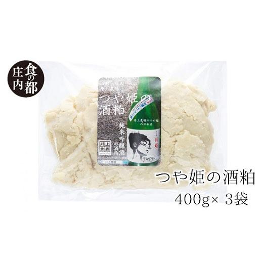 ふるさと納税 日本酒 純米吟醸酒 山形県 三川町 食の都庄内 井上農場 つや姫の酒粕(400g×3袋)