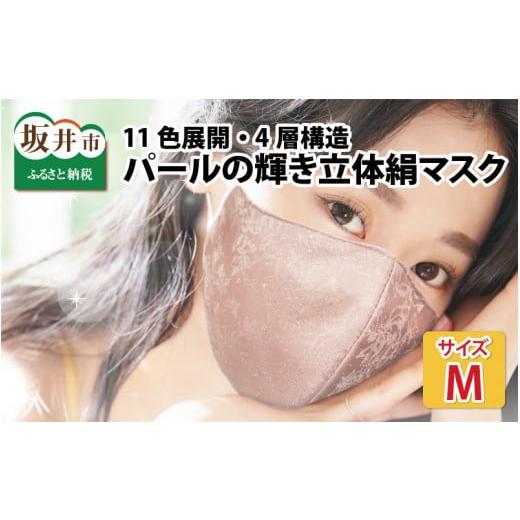 ふるさと納税 雑貨・日用品 福井県 坂井市 パールの輝き立体絹マスク 純銀ラメ糸入 11色展開 4層構造 Mサイズ パープル A-9827_06 パープル