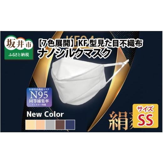 ふるさと納税 福井県 坂井市 [7色展開]KF型 見た目不織布 ナノシルクマスク 安心の4層構造 SSサイズ[白 × 裏ベージュ] [A-9828_02] 白 × 裏ベージュ