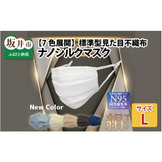 ふるさと納税 福井県 坂井市 [7色展開]見た目不織布 ナノシルクマスク 安心の4層構造 Lサイズ[白 × 裏ベージュ] [A-9835_02] 白 × 裏ベージュ