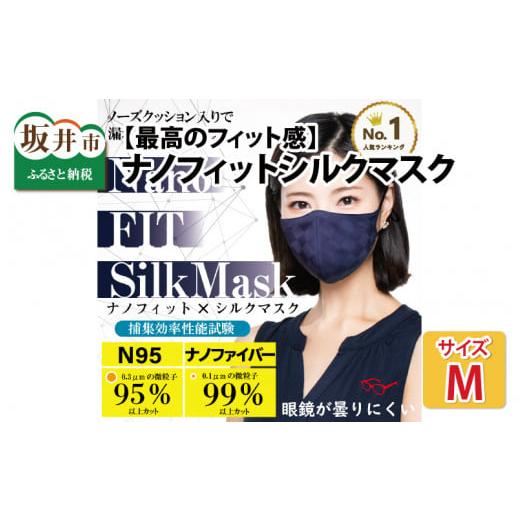 ふるさと納税 雑貨・日用品 福井県 坂井市 最高のフィット感 ナノフィット シルクマスク Mサイズ パープル濃紺 A-9845_02 パープル濃紺