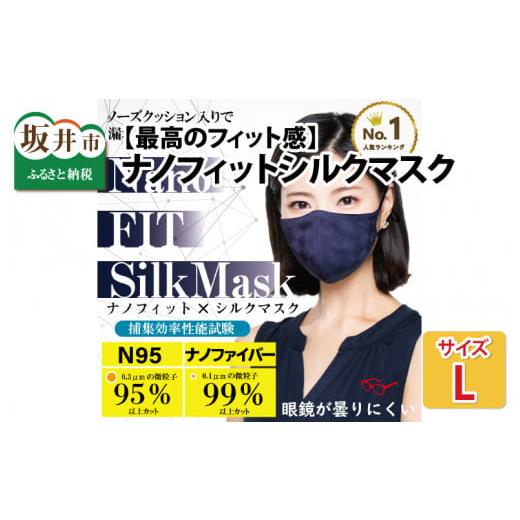 ふるさと納税 雑貨・日用品 福井県 坂井市 最高のフィット感 ナノフィット シルクマスク Lサイズ 白グレー A-9846_10 白グレー