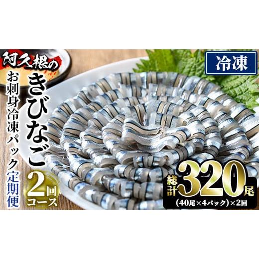 ふるさと納税 旬の鮮魚等 鹿児島県 阿久根市 定期便・全2回(冷凍便) 鹿児島県産 阿久根のきびなごお刺身セット(計320尾・40尾×4P×2回) 冷凍 魚介類 海鮮 魚…