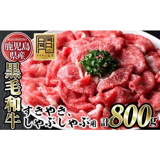 ふるさと納税 牛肉 すき焼き 鹿児島県 日置市 No.705 鹿児島県産黒毛和牛すきやき・しゃぶしゃぶ用(計800g・200g×4P)国産 九州産 牛肉 黒毛和牛 和牛 ブリス…