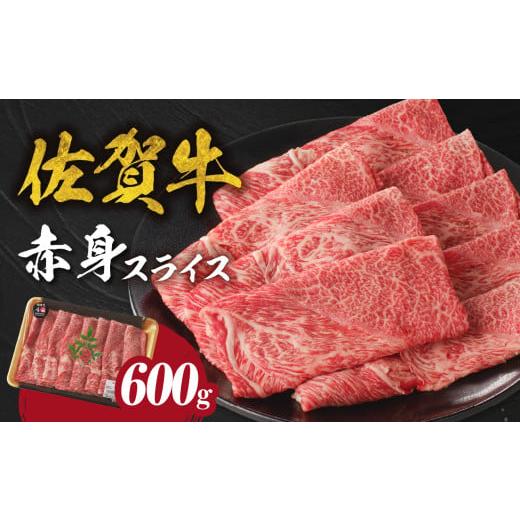 ふるさと納税 牛肉 すき焼き 佐賀県 玄海町 11月配送 中山牧場 佐賀牛赤身スライス (600g×1パック 計600g) 佐賀牛 赤身スライス すき焼き しゃぶしゃぶ 肉…