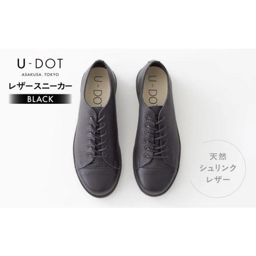 ふるさと納税 ファッション 靴 東京都 台東区 U-DOT レザースニーカー BLACK (サイズ：27.0cm) 27.0cmの画像