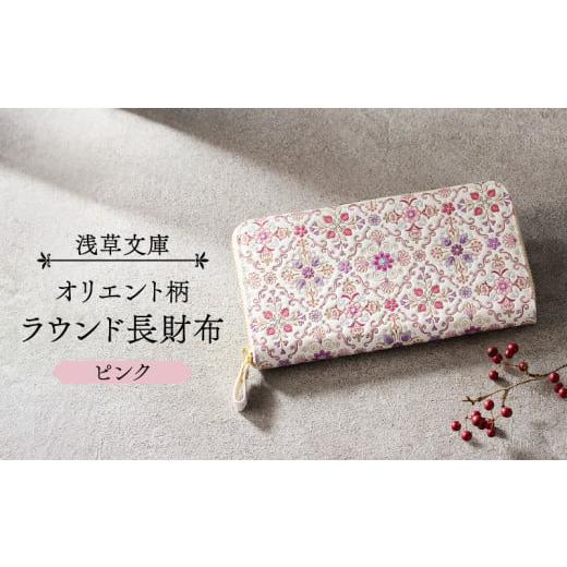 ふるさと納税 財布 東京都 台東区 浅草文庫 ラウンド長財布 オリエント柄 (カラー:ピンク) ピンク