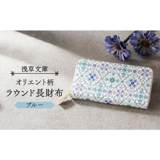 ふるさと納税 財布 東京都 台東区 浅草文庫 ラウンド長財布 オリエント柄 (カラー:ブルー) ブルー