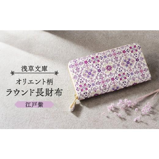 ふるさと納税 財布 東京都 台東区 浅草文庫 ラウンド長財布 オリエント柄 (カラー:江戸紫) 江戸紫