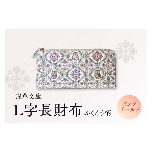 ふるさと納税 財布 東京都 台東区 浅草文庫 L字長財布 ふくろう柄 (カラー:ピンクゴールド) ピンクゴールド